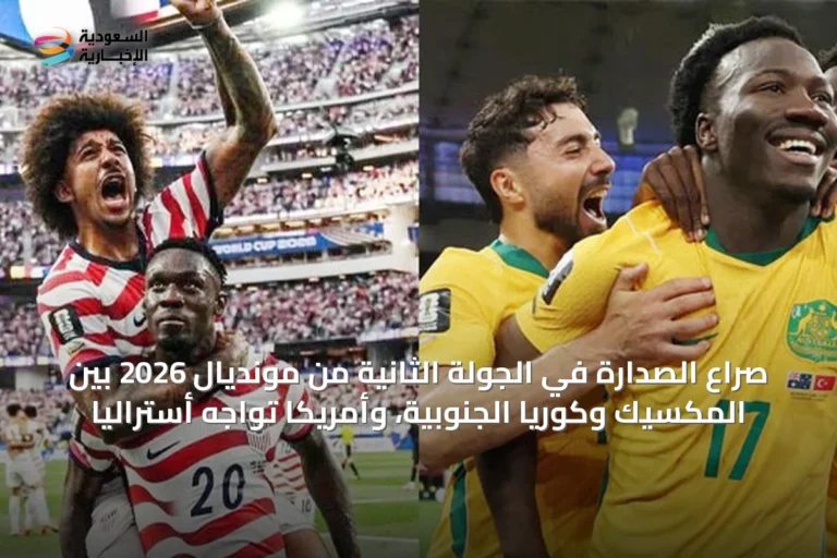 صراع الصدارة في الجولة الثانية من مونديال 2026 بين المكسيك وكوريا الجنوبية، وأمريكا تواجه أستراليا