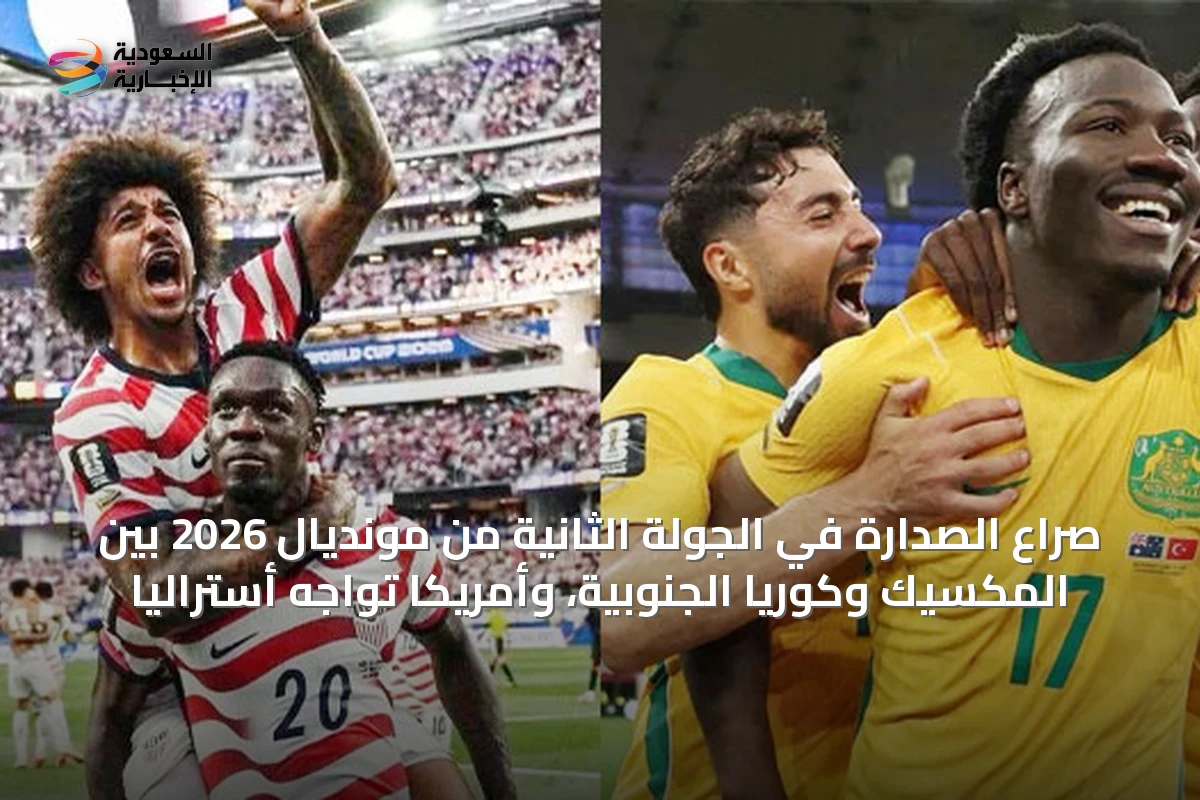صراع الصدارة في الجولة الثانية من مونديال 2026 بين المكسيك وكوريا الجنوبية، وأمريكا تواجه أستراليا