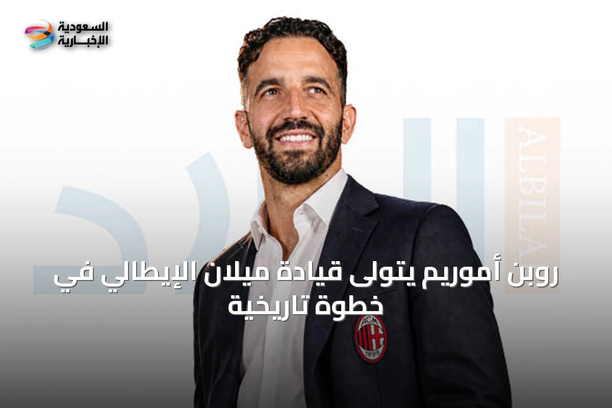 روبن أموريم يتولى قيادة ميلان الإيطالي في خطوة تاريخية
