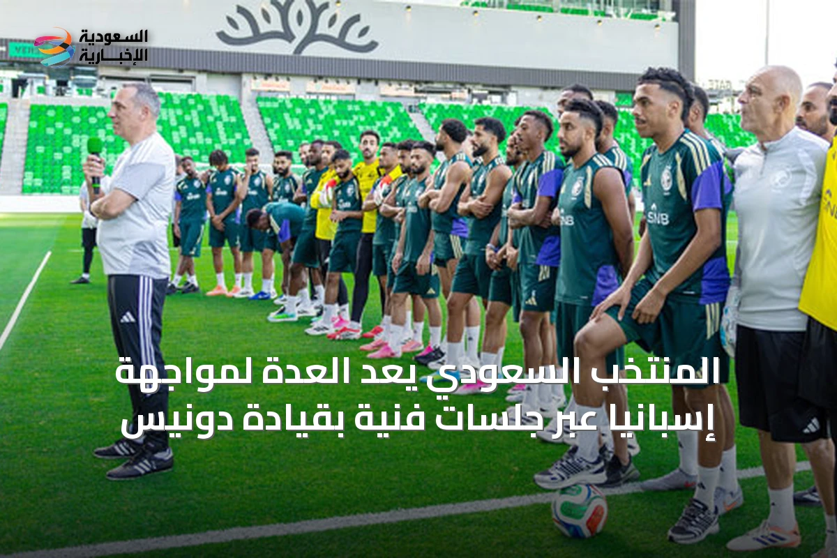 المنتخب السعودي يعدّ العدة لمواجهة إسبانيا عبر جلسات فنية بقيادة دونيس