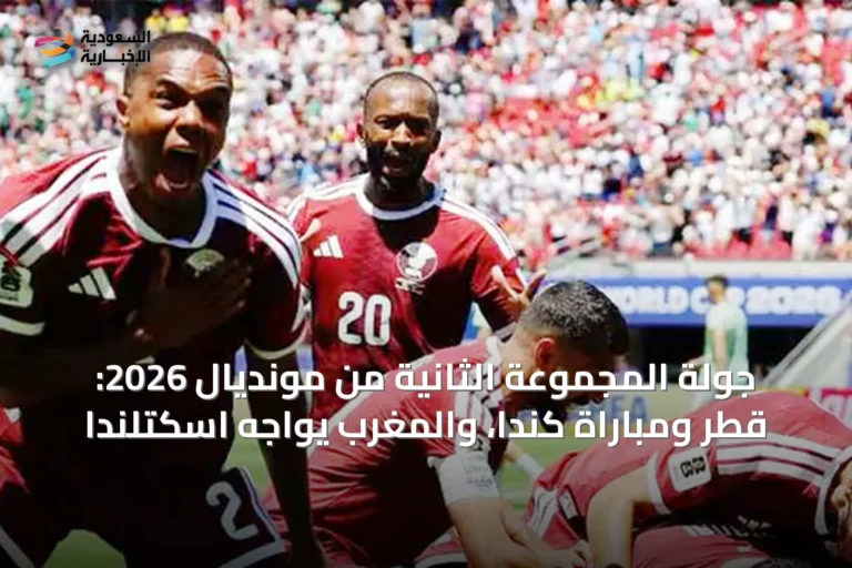 جولة المجموعة الثانية من مونديال 2026: قطر ومباراة كندا، والمغرب يواجه اسكتلندا