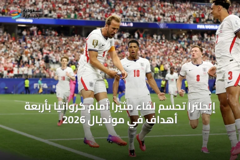 إنجلترا تحسم لقاءً مثيرًا أمام كرواتيا بأربعة أهداف في مونديال 2026