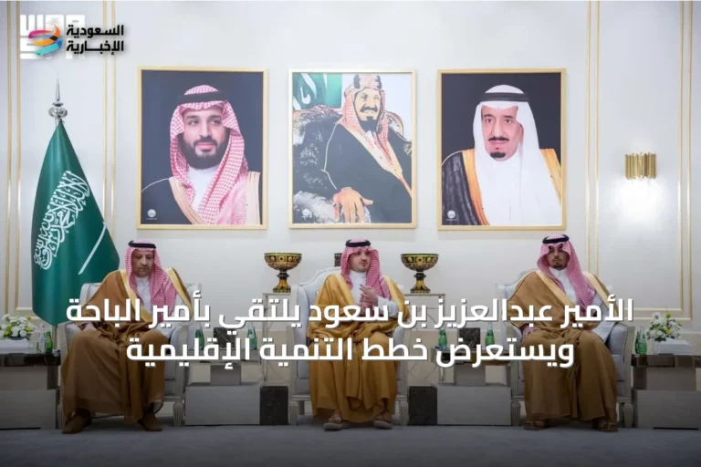 الأمير عبدالعزيز بن سعود يلتقي بأمير الباحة ويستعرض خطط التنمية الإقليمية