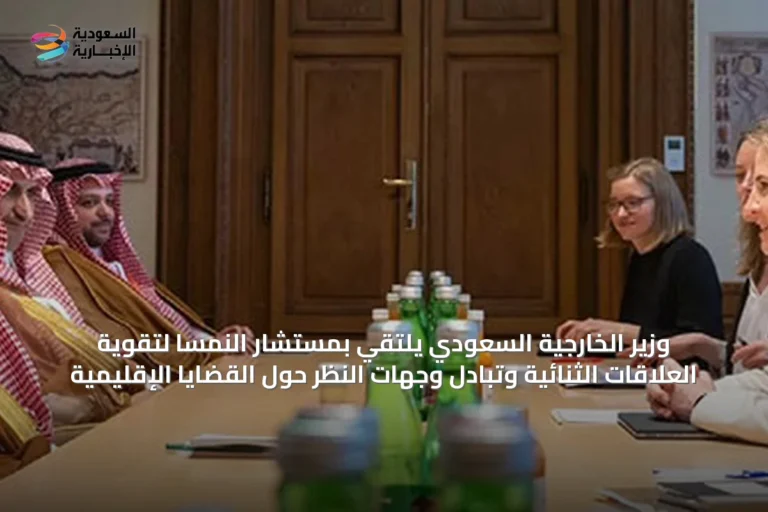 وزير الخارجية السعودي يلتقي بمستشار النمسا لتقوية العلاقات الثنائية وتبادل وجهات النظر حول القضايا الإقليمية