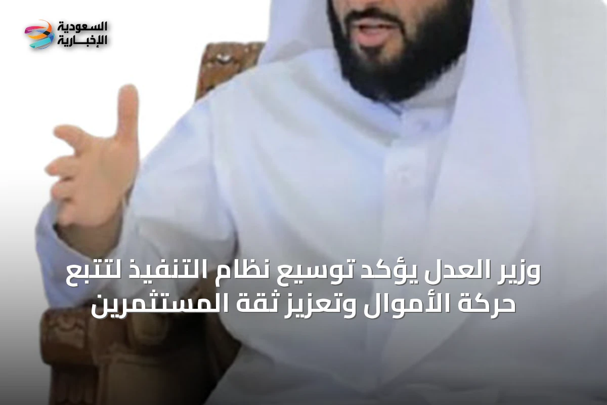 وزير العدل يؤكد توسيع نظام التنفيذ لتتبع حركة الأموال وتعزيز ثقة المستثمرين