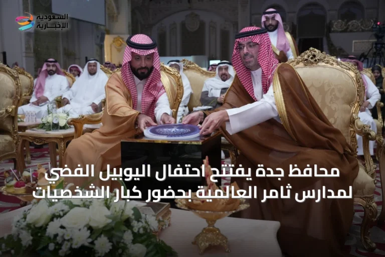 محافظ جدة يفتتح احتفال اليوبيل الفضي لمدارس ثامر العالمية بحضور كبار الشخصيات
