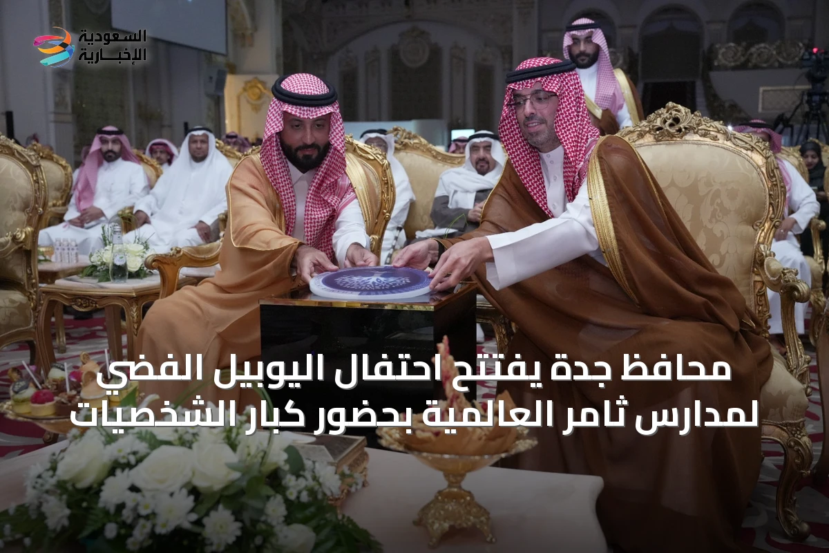 محافظ جدة يفتتح احتفال اليوبيل الفضي لمدارس ثامر العالمية بحضور كبار الشخصيات