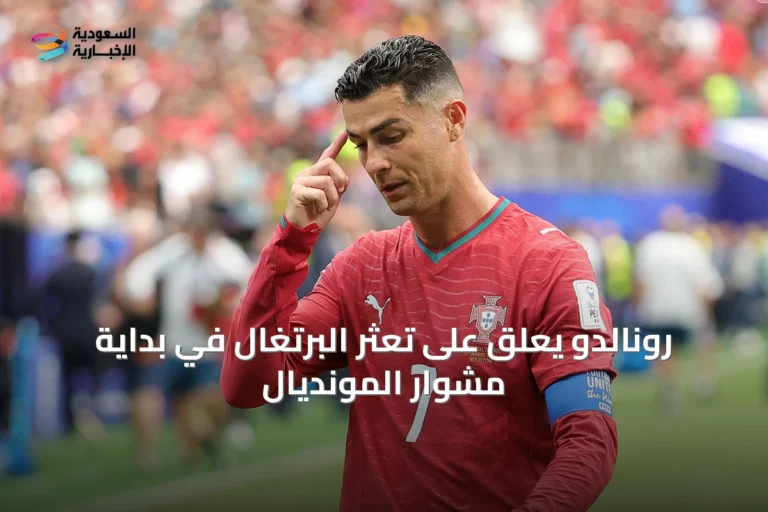 رونالدو يعلق على تعثر البرتغال في بداية مشوار المونديال
