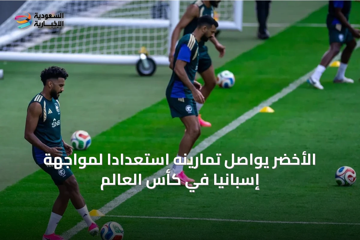 الأخضر يواصل تمارينه استعدادًا لمواجهة إسبانيا في كأس العالم