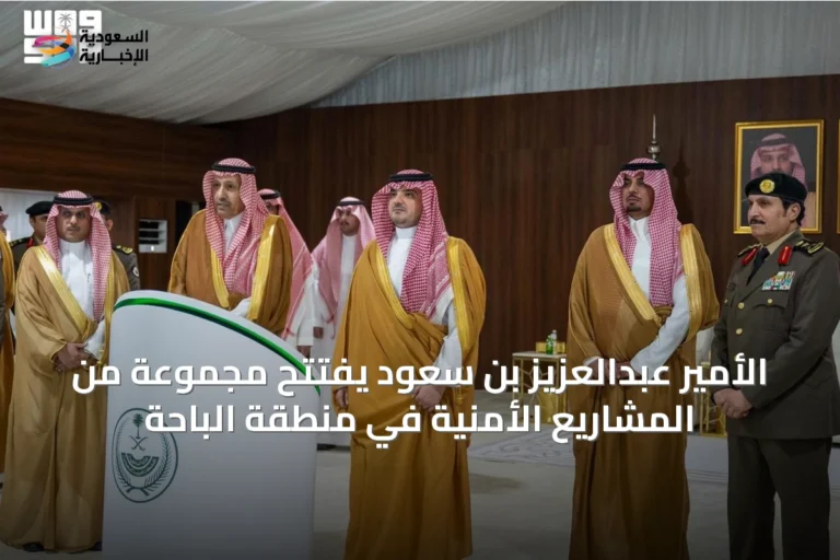 الأمير عبدالعزيز بن سعود يفتتح مجموعة من المشاريع الأمنية في منطقة الباحة