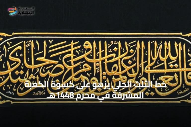 خط الثلث الجلي يزهو على كسوة الكعبة المشرفة في محرم 1448هـ