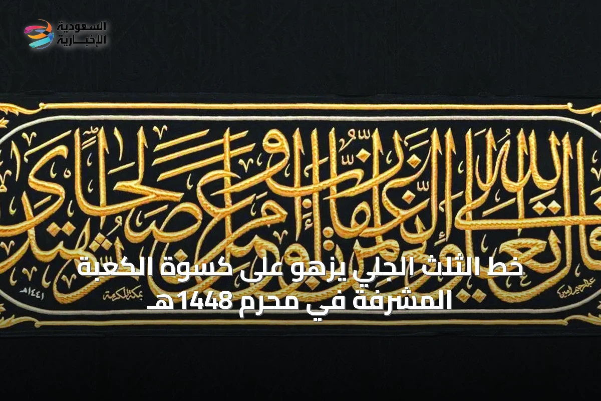 خط الثلث الجلي يزهو على كسوة الكعبة المشرفة في محرم 1448هـ