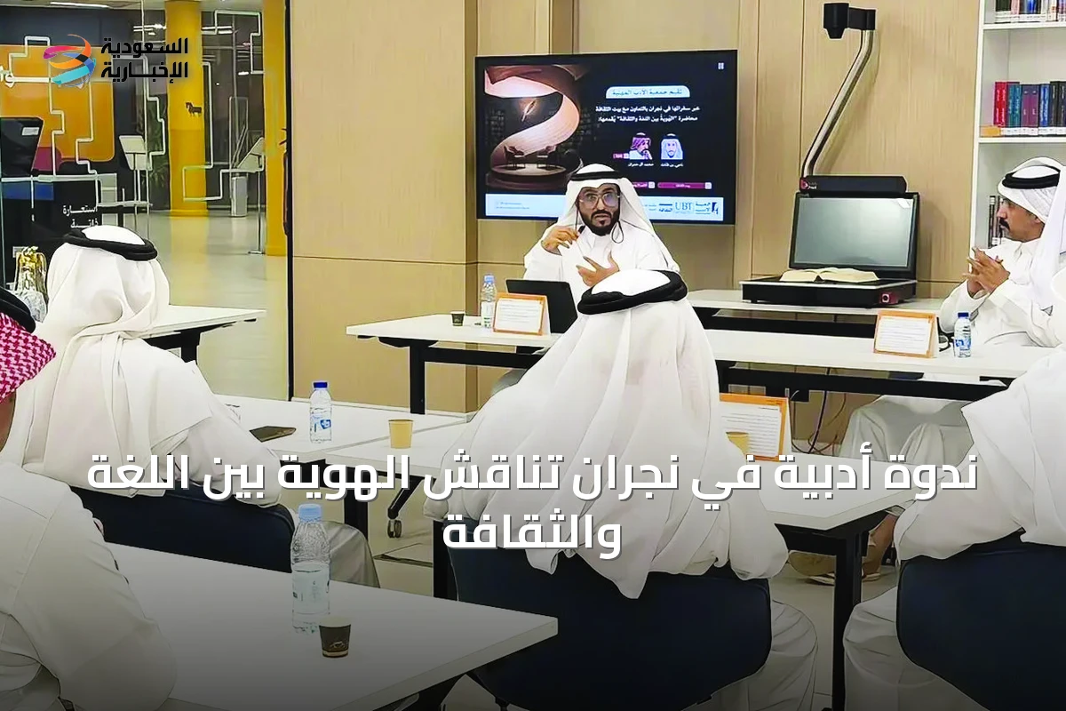 ندوة أدبية في نجران تناقش الهوية بين اللغة والثقافة