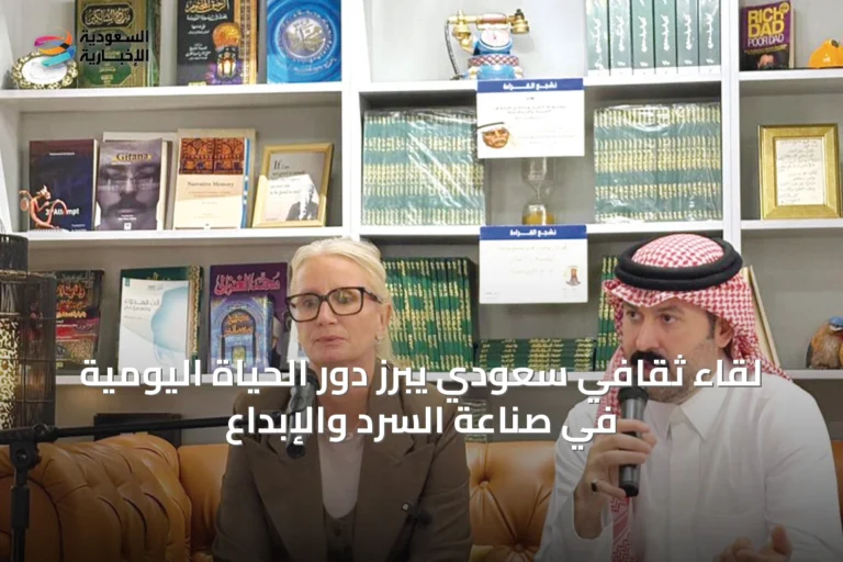 لقاء ثقافي سعودي يبرز دور الحياة اليومية في صناعة السرد والإبداع