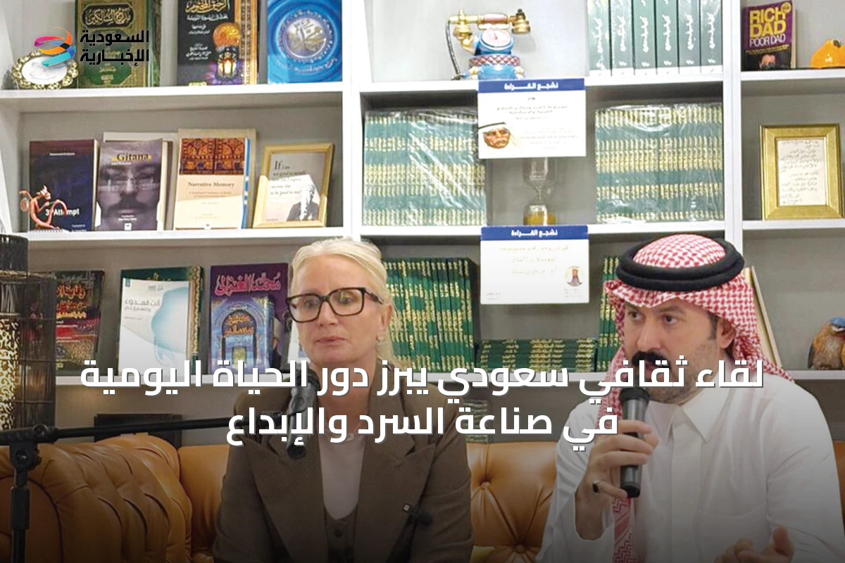 لقاء ثقافي سعودي يبرز دور الحياة اليومية في صناعة السرد والإبداع