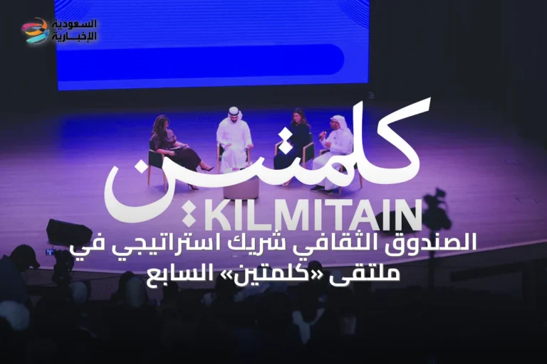 الصندوق الثقافي شريك استراتيجي في ملتقى «كلمتين» السابع