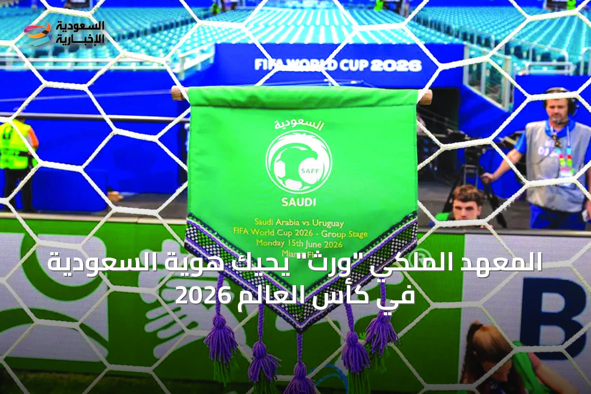 المعهد الملكي "وِرث" يحيك هوية السعودية في كأس العالم 2026