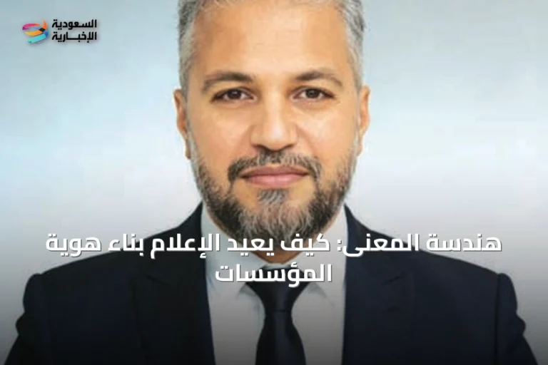 هندسة المعنى: كيف يُعيد الإعلام بناء هوية المؤسسات