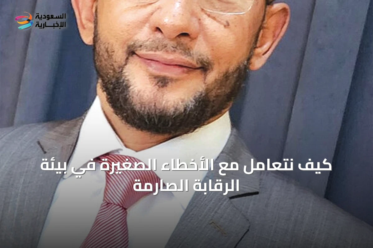 كيف نتعامل مع الأخطاء الصغيرة في بيئة الرقابة الصارمة