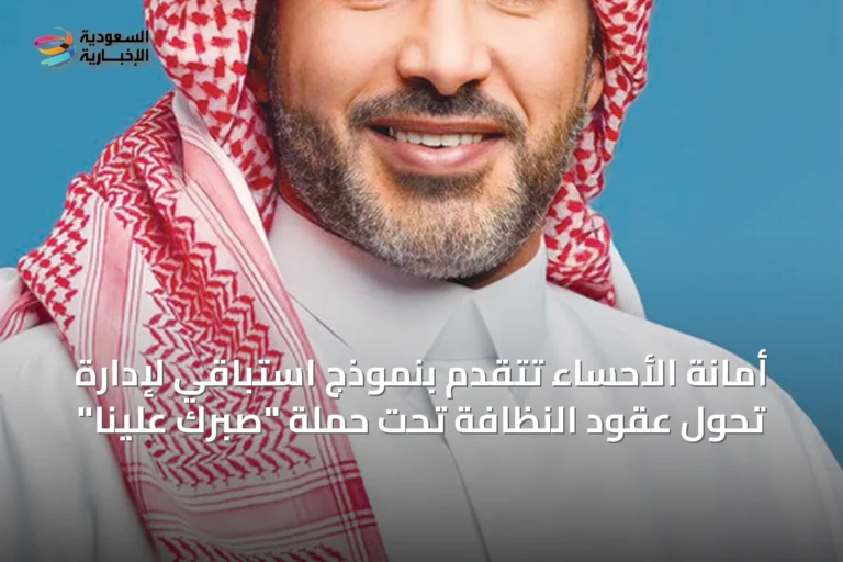 أمانة الأحساء تتقدم بنموذج استباقي لإدارة تحول عقود النظافة تحت حملة "صبرك علينا"