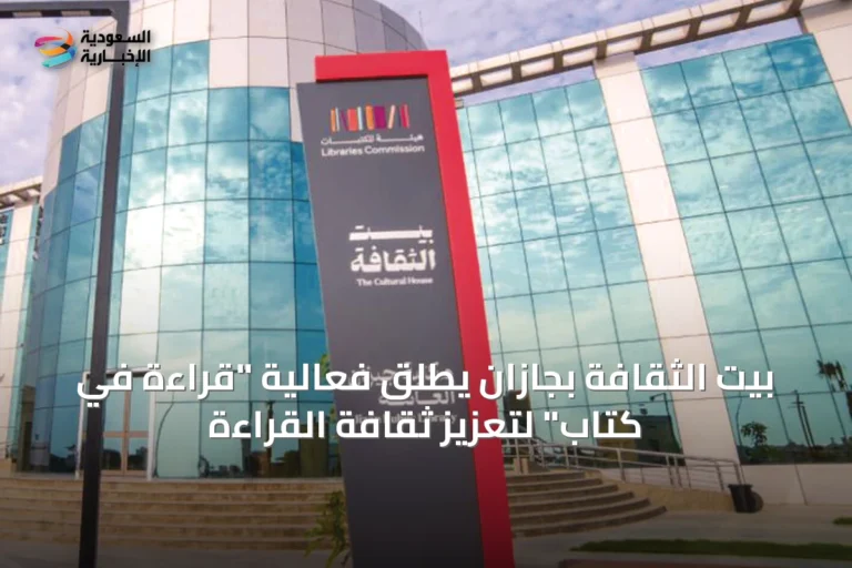 بيت الثقافة بجازان يطلق فعالية "قراءة في كتاب" لتعزيز ثقافة القراءة
