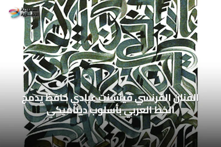 الفنان الفرنسي فينسنت عبادي حافظ يدمج الخط العربي بأسلوب ديناميكي