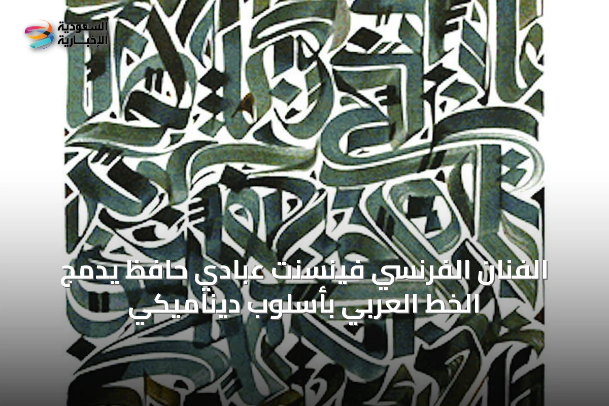 الفنان الفرنسي فينسنت عبادي حافظ يدمج الخط العربي بأسلوب ديناميكي
