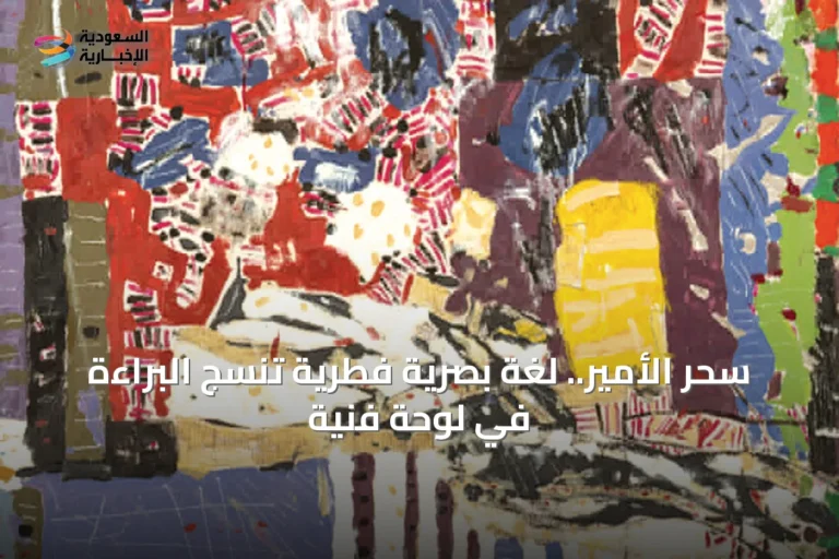سحر الأمير.. لغة بصرية فطرية تنسج البراءة في لوحة فنية