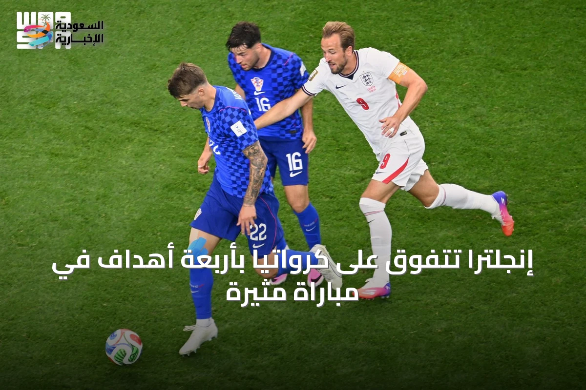 إنجلترا تتفوق على كرواتيا بأربعة أهداف في مباراة مثيرة
