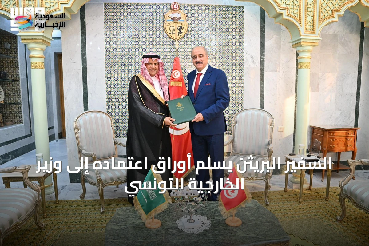 السفير البريثن يسلم أوراق اعتماده إلى وزير الخارجية التونسي