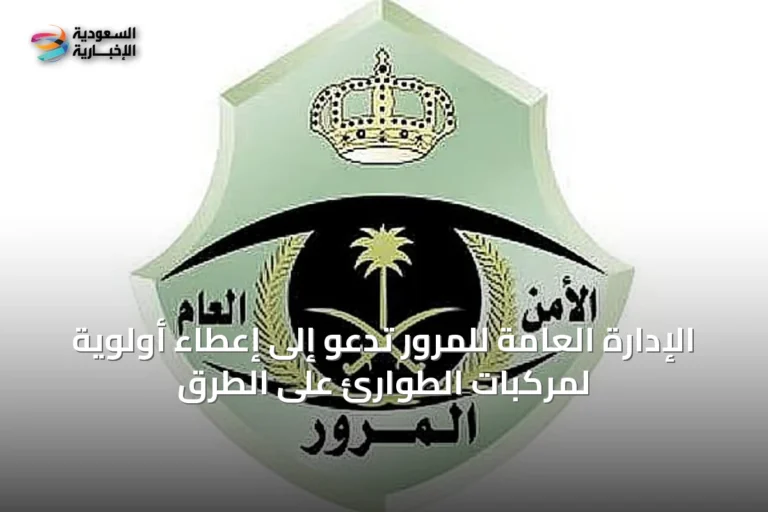 الإدارة العامة للمرور تدعو إلى إعطاء أولوية لمركبات الطوارئ على الطرق