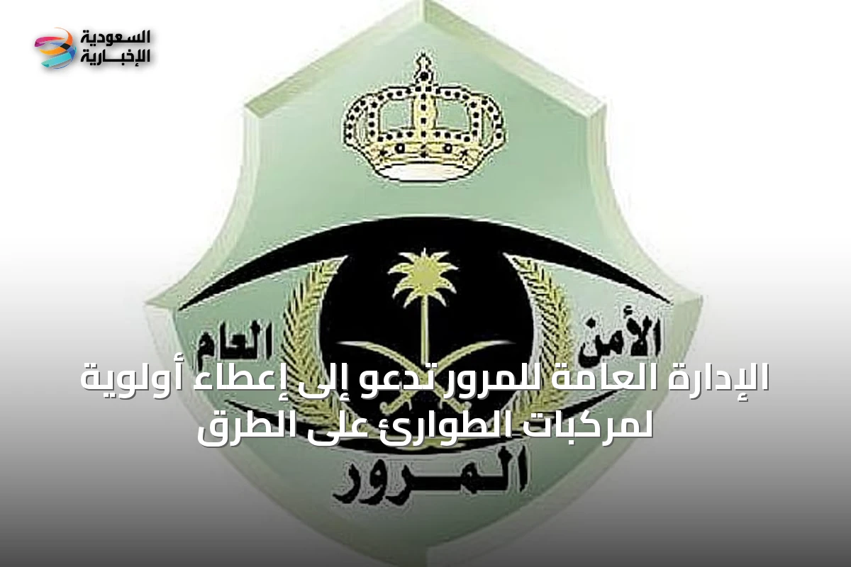 الإدارة العامة للمرور تدعو إلى إعطاء أولوية لمركبات الطوارئ على الطرق