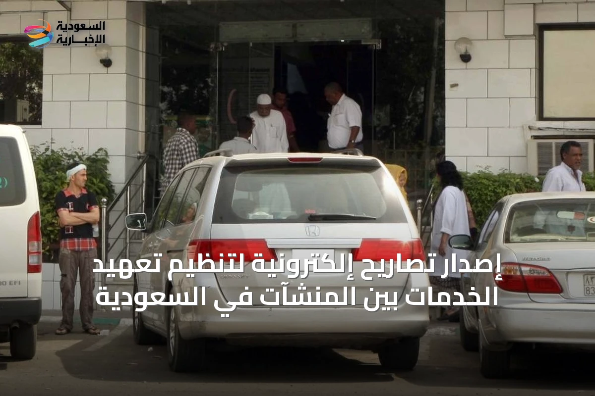 إصدار تصاريح إلكترونية لتنظيم تعهيد الخدمات بين المنشآت في السعودية