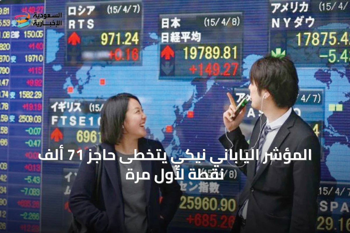 المؤشر الياباني نيكي يتخطى حاجز 71 ألف نقطة لأول مرة