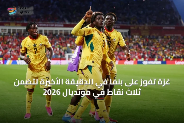 غزة تفوز على بنما في الدقيقة الأخيرة لتضمن ثلاث نقاط في مونديال 2026