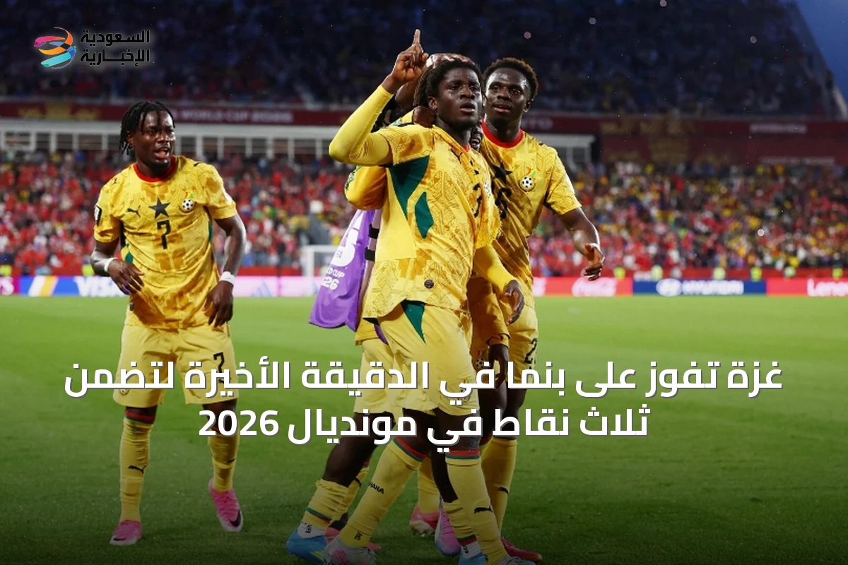 غزة تفوز على بنما في الدقيقة الأخيرة لتضمن ثلاث نقاط في مونديال 2026