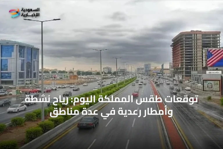 توقعات طقس المملكة اليوم: رياح نشطة وأمطار رعدية في عدة مناطق