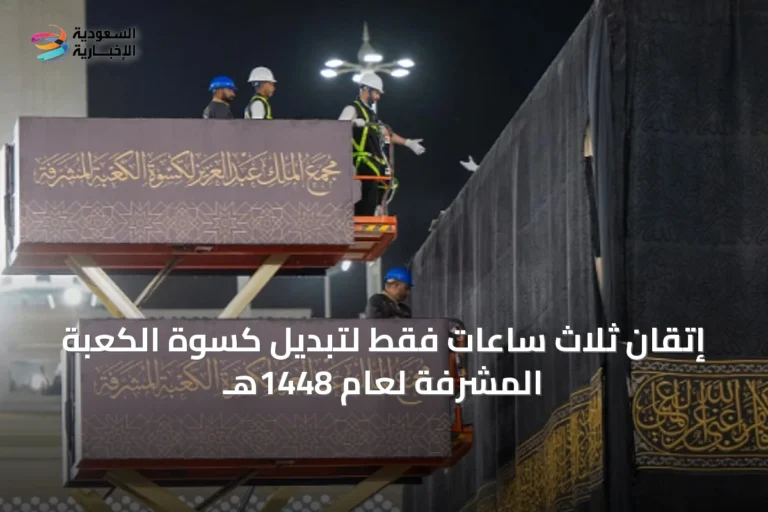 إتقان ثلاث ساعات فقط لتبديل كسوة الكعبة المشرفة لعام 1448هـ