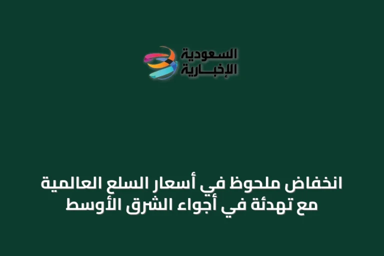 انخفاض ملحوظ في أسعار السلع العالمية مع تهدئة في أجواء الشرق الأوسط