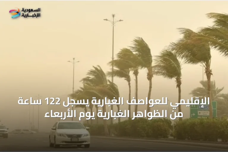 الإقليمي للعواصف الغبارية يسجل 122 ساعة من الظواهر الغبارية يوم الأربعاء