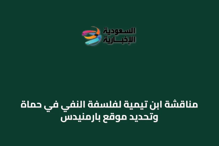 مناقشة ابن تيمية لفلسفة النفي في حماة وتحديد موقع بارمنيدس
