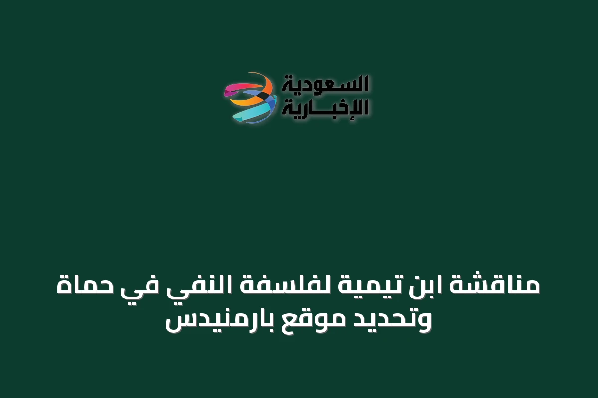 مناقشة ابن تيمية لفلسفة النفي في حماة وتحديد موقع بارمنيدس
