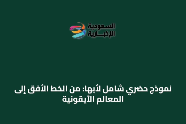 نموذج حضري شامل لأبها: من الخط الأفق إلى المعالم الأيقونية