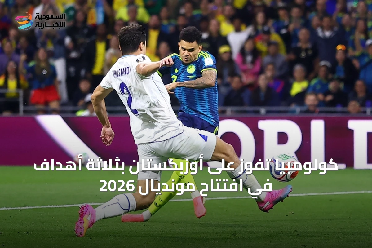 كولومبيا تفوز على أوزبكستان بثلاثة أهداف في افتتاح مونديال 2026