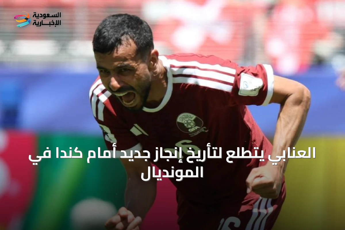 العنابي يتطلع لتأريخ إنجاز جديد أمام كندا في المونديال