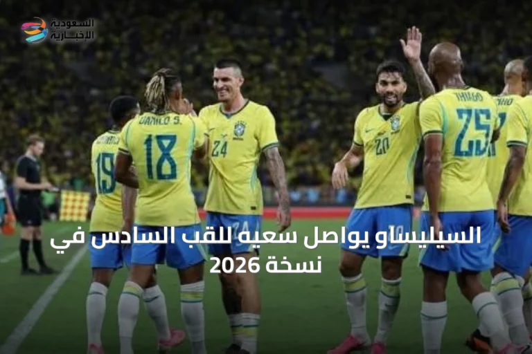 السيليساو يواصل سعيه للقب السادس في نسخة 2026