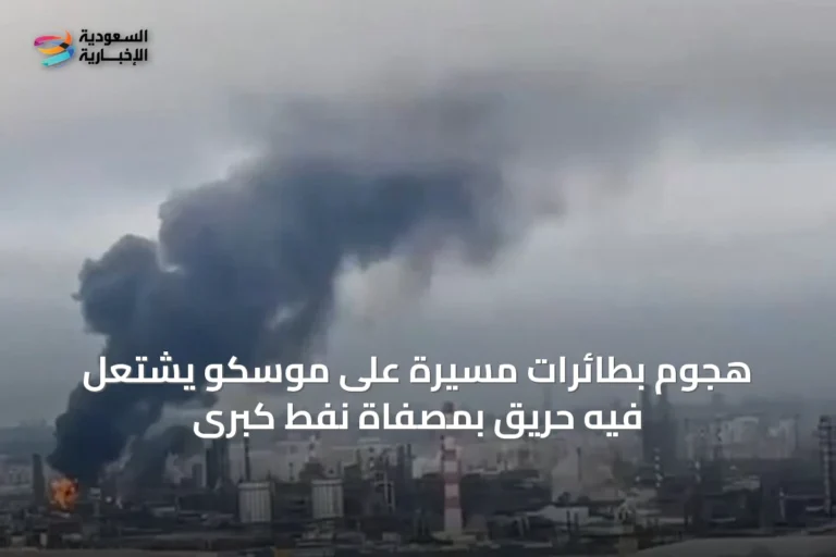 هجوم بطائرات مسيرة على موسكو يشتعل فيه حريق بمصفاة نفط كبرى