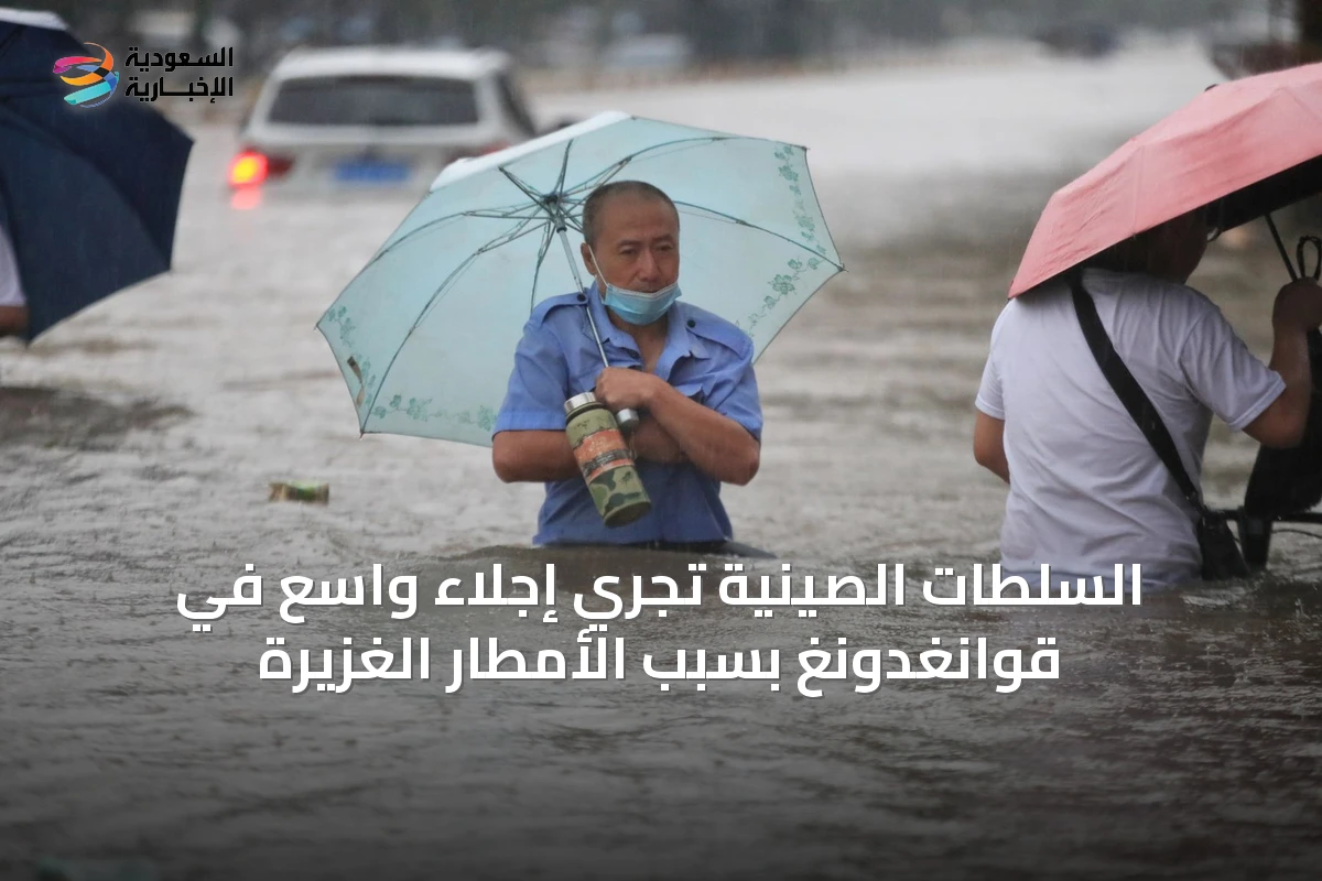 السلطات الصينية تُجري إجلاء واسع في قوانغدونغ بسبب الأمطار الغزيرة