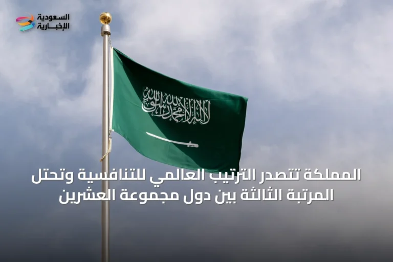 المملكة تتصدر الترتيب العالمي للتنافسية وتحتل المرتبة الثالثة بين دول مجموعة العشرين