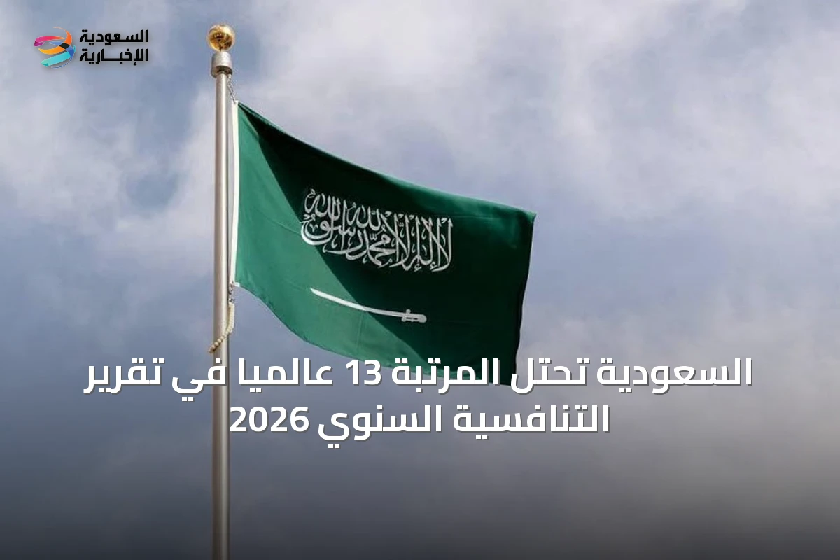 السعودية تحتل المرتبة 13 عالمياً في تقرير التنافسية السنوي 2026